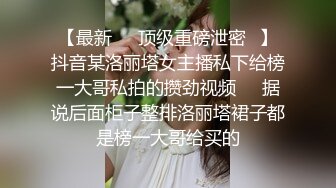 【最新❤️顶级重磅泄密✿】抖音某洛丽塔女主播私下给榜一大哥私拍的攒劲视频❤️据说后面柜子整排洛丽塔裙子都是榜一大哥给买的