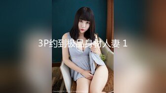 3P约到极品身材人妻 1