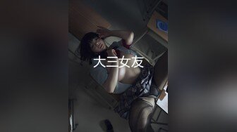 [MP4/ 232M]&nbsp;&nbsp;极品洛丽塔喵喵穿JK制服蒙眼被土豪哥哥后入爆操 扛腿抽插直接内射