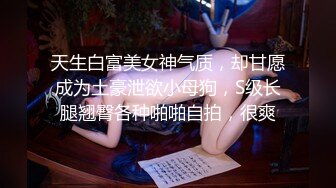 天生白富美女神气质，却甘愿成为土豪泄欲小母狗，S级长腿翘臀各种啪啪自拍，很爽