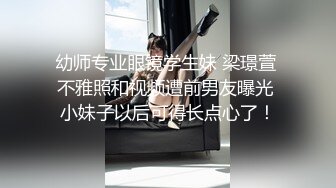 幼师专业眼镜学生妹 梁璟萱 不雅照和视频遭前男友曝光 小妹子以后可得长点心了！