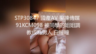 STP30847 國產AV 果凍傳媒 91KCM098 被同學的姐姐調教成為男人 白瞳瞳