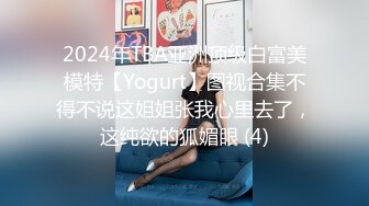 2024年TBA亚洲顶级白富美模特【Yogurt】图视合集不得不说这姐姐张我心里去了，这纯欲的狐媚眼 (4)