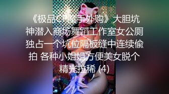 《极品CP魔手外购》大胆坑神潜入商场舞蹈工作室女公厕独占一个坑位隔板缝中连续偸拍 各种小姐姐方便美女脱个精光拉稀 (4)