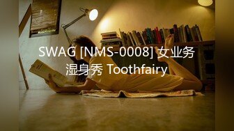 SWAG [NMS-0008] 女业务湿身秀 Toothfairy