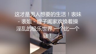 ❤️最新订阅福利，万人追踪OF极品美臀美鲍御姐【三只小猪】私拍，道具紫薇打炮中出内射，撸点满满