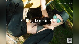 韩国bj korean 494