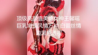 顶级高颜值美艳女神王馨瑶 巨乳嫩模风情万种 白蕾丝情趣黑色透视