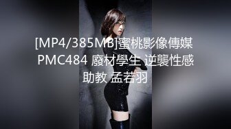 蜜桃影像传媒 PMC372 已婚助教被学生强逼献身