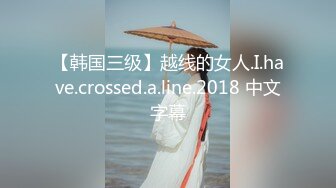 【韩国三级】越线的女人.I.have.crossed.a.line.2018 中文字幕