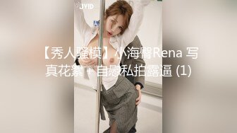 【秀人骚模】小海臀Rena 写真花絮＋自慰私拍露逼 (1)