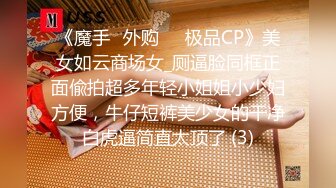 【极品全景厕拍】美女云集厕拍大神潜入写字楼偷拍OL嘘嘘 披肩黑丝长腿小姐姐好漂亮啊