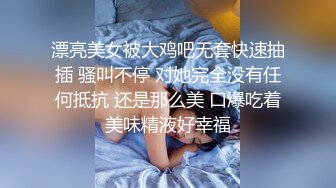 漂亮美女被大鸡吧无套快速抽插 骚叫不停 对她完全没有任何抵抗 还是那么美 口爆吃着美味精液好幸福