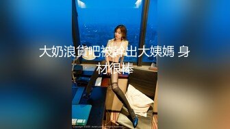 OnlyFans推特网红博主⭐️糖果可乐⭐️喜欢开淫趴的妹妹激情换妻群P，人好多场面刺激淫荡，淫声荡