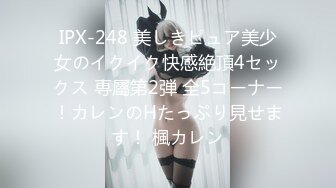 IPX-248 美しきピュア美少女のイクイク快感絶頂4セックス 専屬第2弾 全5コーナー！カレンのHたっぷり見せます！ 楓カレン