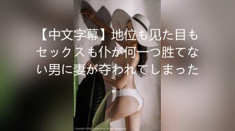 【极品反差婊】深圳某公司 高冷白领御姐女神 王琪 为了上位变身风骚母狗 在酒店被领导抽打无套爆操