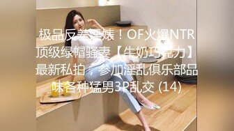 极品反差淫婊！OF火爆NTR顶级绿帽骚妻【牛奶巧克力】最新私拍，参加淫乱俱乐部品味各种猛男3P乱交 (14)