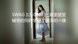 SWAG [LS-0008]在家里接受辅导的同时学到了很深的一课 湾湾