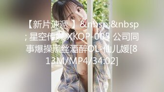 【新片速遞 】&nbsp;&nbsp; 星空传媒 XKQP-005 公司同事爆操黑丝酒醉OL-仙儿媛[813M/MP4/34:02]