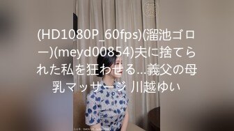 (HD1080P_60fps)(溜池ゴロー)(meyd00854)夫に捨てられた私を狂わせる…義父の母乳マッサージ 川越ゆい