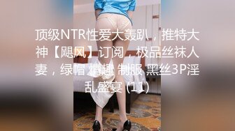 顶级NTR性爱大轰趴，推特大神【飓风】订阅，极品丝袜人妻，绿帽 情趣 制服 黑丝3P淫乱盛宴 (11)