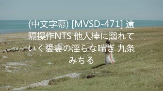 (中文字幕) [MVSD-471] 遠隔操作NTS 他人棒に溺れていく愛妻の淫らな喘ぎ 九条みちる