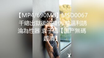 [MP4/ 828M] 胖子工作室，顶级高端外围，五星级酒店私约，C罩杯美乳，共度鱼水之欢，香艳刺激