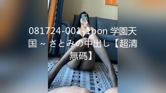 081724-001-1pon 学園天国 ~ さとみの中出し【超清無碼】