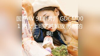 国产AV 91制片厂 GDCM001 熟女上司的性解放 苏然的啊!