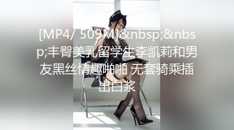 [MP4/ 509M]&nbsp;&nbsp;丰臀美乳留学生李凯莉和男友黑丝情趣啪啪 无套骑乘插出白浆