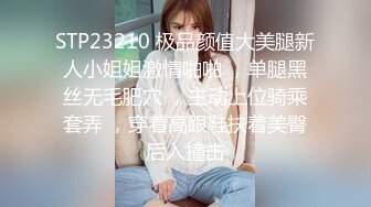 STP23210 极品颜值大美腿新人小姐姐激情啪啪 ，单腿黑丝无毛肥穴 ，主动上位骑乘套弄 ，穿着高跟鞋扶着美臀后入撞击