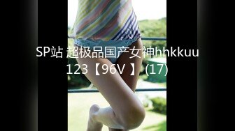 SP站 超极品国产女神hhkkuu123【96V 】 (17)