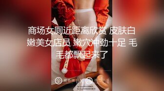 商场女厕近距离欣赏 皮肤白嫩美女店员 嫩穴冲劲十足 毛毛都飘起来了