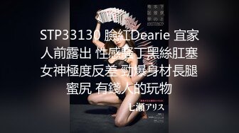 STP33130 臉紅Dearie 宜家人前露出 性感騷丁黑絲肛塞女神極度反差 勁爆身材長腿蜜尻 有錢人的玩物