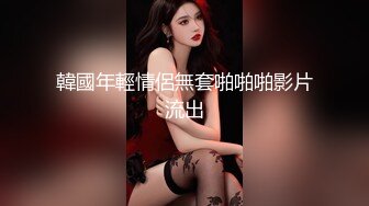 [MP4]最近火爆P站的国产小情侣性爱收费新作-白虎女主VS女装癖男主 花样特别多 无套扛腿冲刺爆操