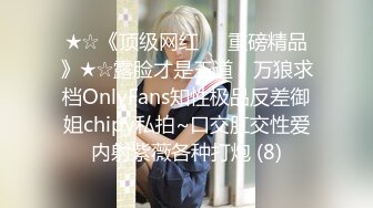 ★☆《顶级网红☀️重磅精品》★☆露脸才是王道！万狼求档OnlyFans知性极品反差御姐chipy私拍~口交肛交性爱内射紫薇各种打炮 (8)