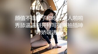 男爵精品2 18岁的少女童颜无忌你的鸡巴都废的玩尼玛女人？