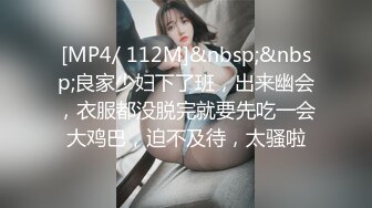 [MP4/ 112M]&nbsp;&nbsp;良家少妇下了班，出来幽会，衣服都没脱完就要先吃一会大鸡巴，迫不及待，太骚啦