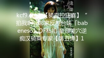 【下集】炜哥变装秀勾引天菜小帅哥,干完继续龟头责虐肉鸡