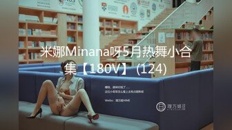 米娜Minana呀5月热舞小合集【180V】 (124)