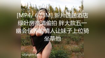 [MP4/ 673M] 新片速递酒店绿叶房高清偷拍 胖大款五一幽会包养的情人让妹子上位骑坐草他