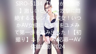 SIRO-5134 【背中が性感帯♪】激しいピストン攻撃に悶絶するスレンダー美女！いつかAV女優になる事をユメみて第一歩を踏み出した！【初撮り】ネットでAV応募→AV体験撮影 2024