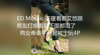 ED Mosaic 欲火焚身的秘书与大屌主管出差，在房间里疯狂做爱