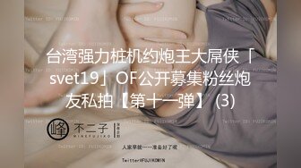 台湾强力桩机约炮王大屌侠「svet19」OF公开募集粉丝炮友私拍【第十一弹】 (3)