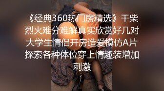 【360酒店】高颜值小女友，纤细腰身，白皙肌肤，刷手机摸着阴毛等男友来操，被无套干得嗷嗷叫，清脆叫春呻吟声，听着真得劲！