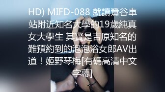 HD) MIFD-088 就讀鶯谷車站附近知名大學的19歲純真女大學生 其實是吉原知名的難預約到的泡泡浴女郎AV出道！姬野琴梅[有碼高清中文字幕]