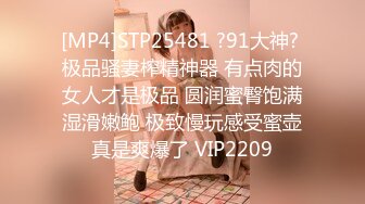 [MP4]STP25481 ?91大神? 极品骚妻榨精神器 有点肉的女人才是极品 圆润蜜臀饱满湿滑嫩鲍 极致慢玩感受蜜壶真是爽爆了 VIP2209