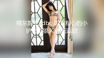 STP17874 漂亮小姐姐，美乳翘臀大长腿，残暴啪啪两炮，白毛巾战神精彩大秀观赏效果佳