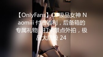 【OnlyFans】OF极品女神 Naomiii 付费福利，后备箱的专属礼物，打卡景点外拍，极品大屁股 24