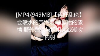 [MP4/949MB]【通奸乱伦】会喷水的亲姐姐 最原始的激情 野外营地与姐姐大战潮吹内射